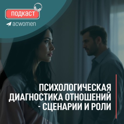  Подкаст: Психологическая диагностика отношений — сценарии и роли