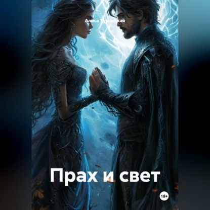 Обложка аудиокниги «Прах и Свет»
