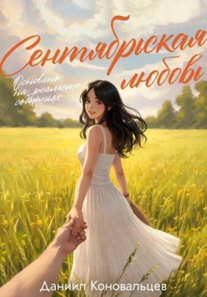 Сентябрьская любовь