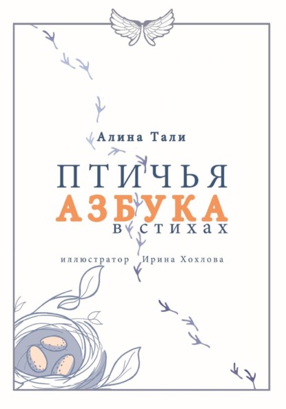 Птичья Азбука