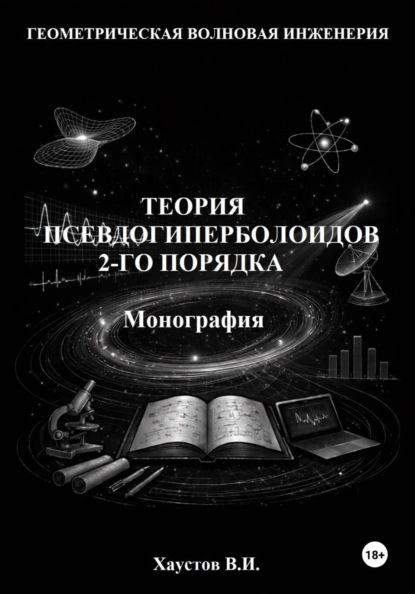 Основы геометрической волновой инженерии: теория псевдогиперболоидов 2-го порядка. Монография
