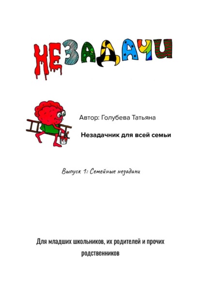 Незадачи. Выпуск 1. Семейные незадачи