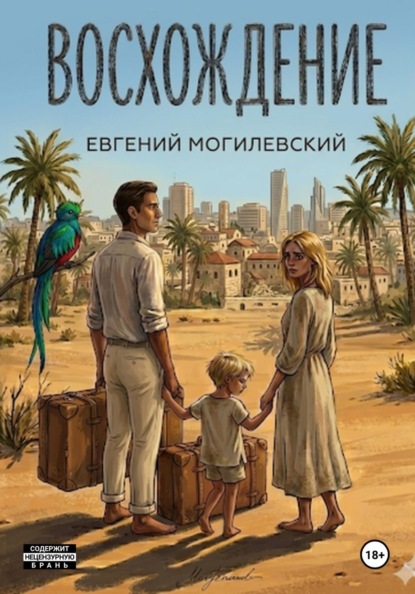 Восхождение