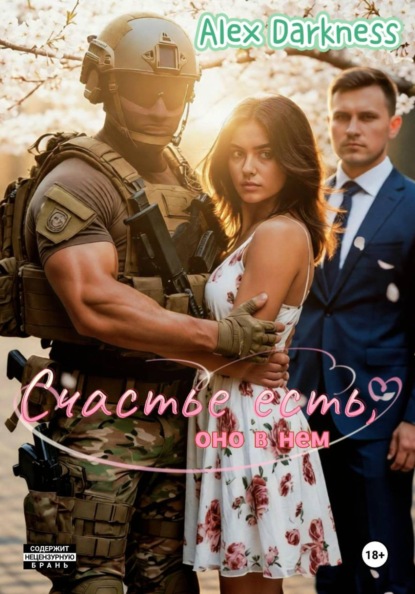 Счастье есть, оно в нем