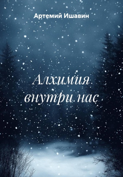 Алхимия внутри нас