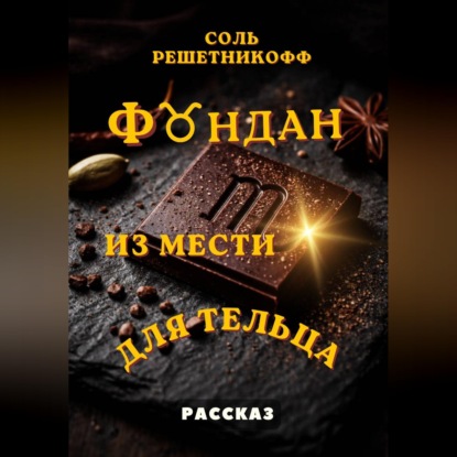 Фондан из мести для Тельца