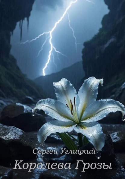Королева Грозы