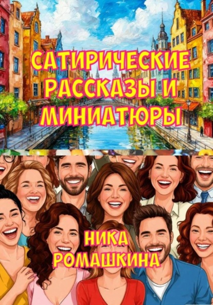 Сатирические рассказы и миниатюры.