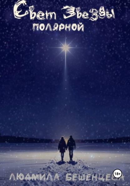 Свет полярной звезды