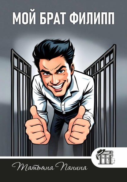 Мой брат Филипп