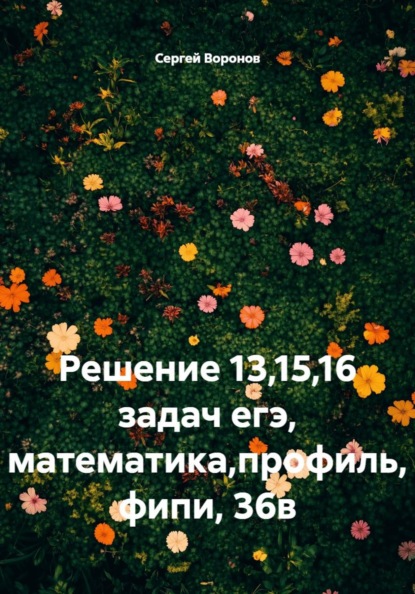 Решение 13,15,16 задач егэ, математика,профиль, фипи, 36в
