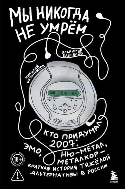 Мы никогда не умрём. Кто придумал 2007-й: ню-метал, эмо, металкор – краткая история тяжёлой альтернативы в России