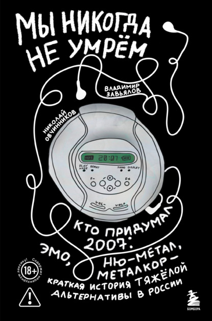 Мы никогда не умрем. Краткая история тяжелой альтернативы в России. Книга + музыкальный постер