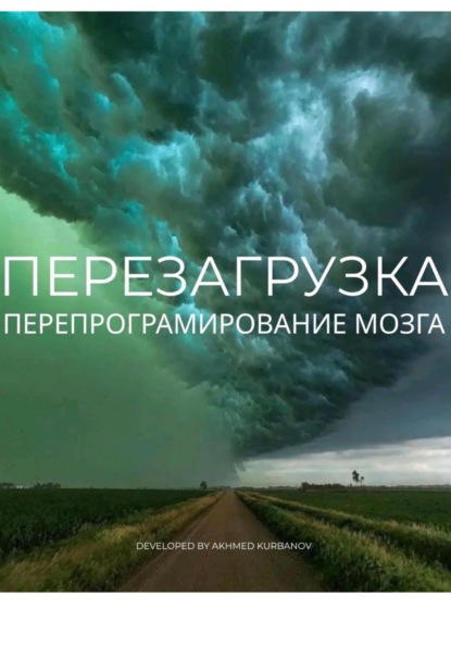 Перезагрузка. Перепрограммирование мозга.