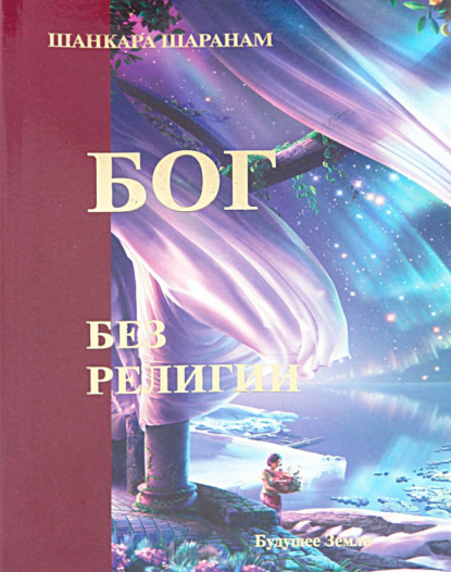 

Бог без религии. Оспаривая вековые истины
