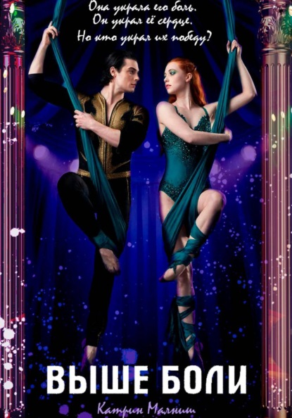 Выше боли