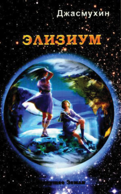 

Элизиум. Священная симфония Шамбалы