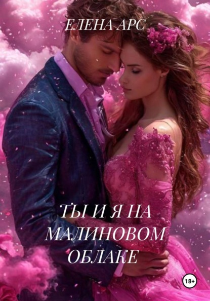 ТЫ И Я НА МАЛИНОВОМ ОБЛАКЕ