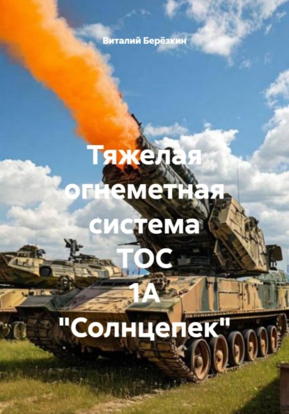 Тяжелая огнеметная система ТОС 1А "Солнцепек"
