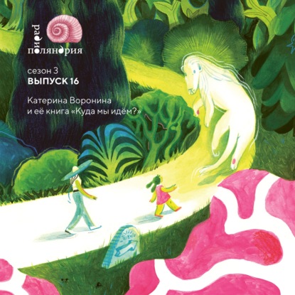 «Куда мы идём?» Катерина Воронина о своей первой книге