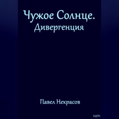 Обложка аудиокниги «Чужое Солнце. Дивергенция»