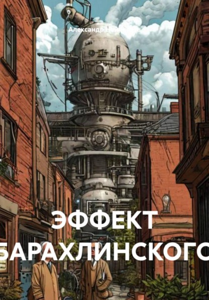 ЭФФЕКТ БАРАХЛИНСКОГО