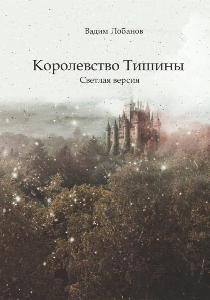 Королевство Тишины