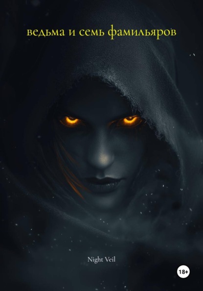 ведьма и семь фамильяров