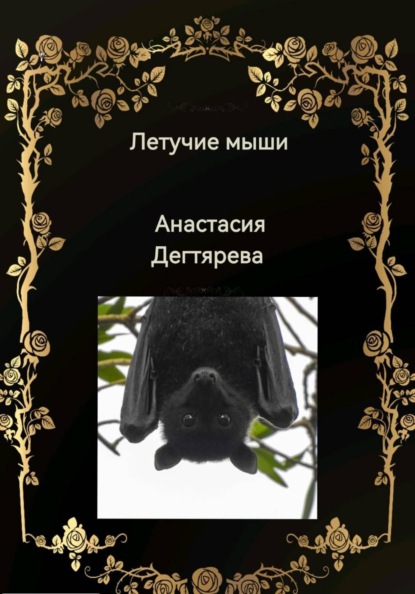 Летучие мыши