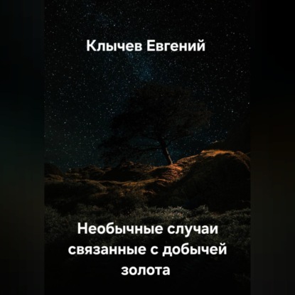 Необычные случаи связанные с добычей золота