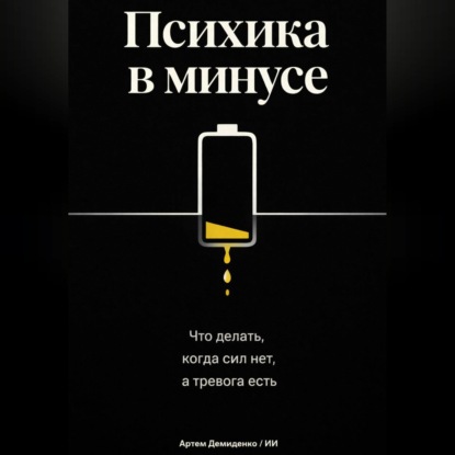 Обложка аудиокниги «Психика в минусе: Что делать, когда сил нет, а тревога есть»