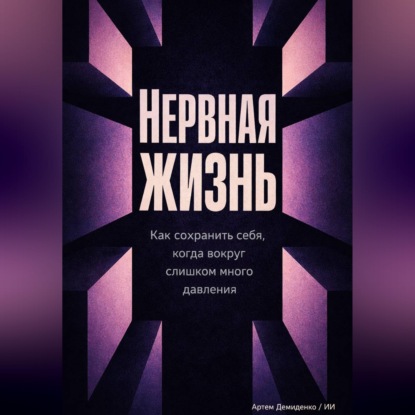 Обложка аудиокниги «Нервная жизнь: Как сохранить себя, когда вокруг слишком много давления»