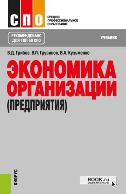 

Экономика организации (предприятия). (СПО). Учебник.