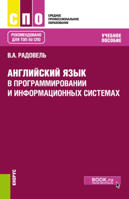 

Английский язык в программировании и информационных системах. (СПО). Учебное пособие.