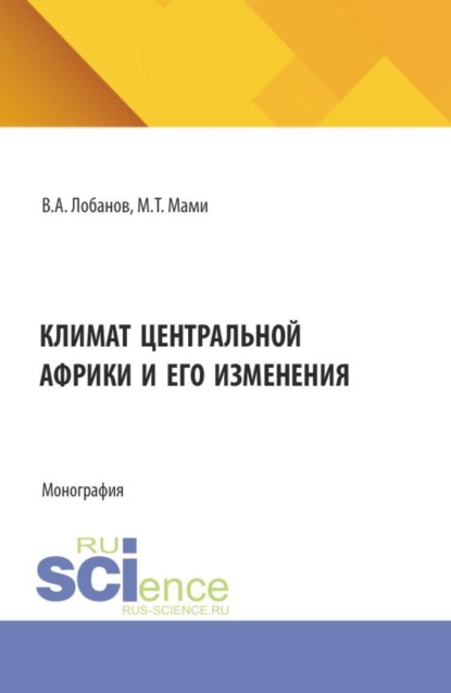 Климат Центральной Африки и его изменения. (Аспирантура, Бакалавриат, Магистратура). Монография.