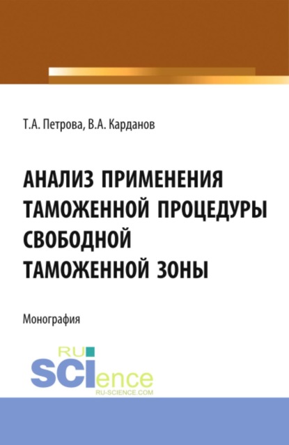 Анализ применения таможенной процедуры свободной таможенной зоны. (Бакалавриат, Магистратура, Специалитет). Монография.