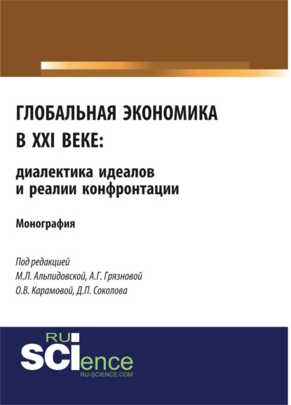 

Глобальная экономика в XXI веке: диалектика идеалов и реалии конфронтации. (Аспирантура, Бакалавриат, Магистратура). Монография.