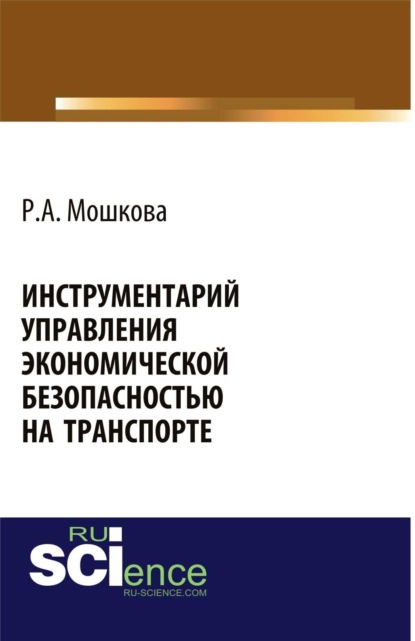 

Инструментарий управления экономической безопасностью на транспорте. (Аспирантура, Бакалавриат, Магистратура, Специалитет). Монография.