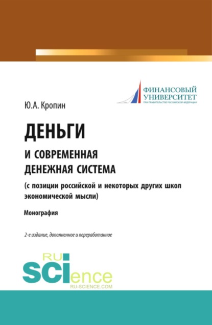 

Деньги и современная денежная система ( с позиции российской и некоторых других школ экономической мысли). (Аспирантура, Бакалавриат, Магистратура). Монография.