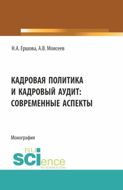 

Кадровая политика и кадровый аудит: современные аспекты. (Аспирантура, Магистратура). Монография.