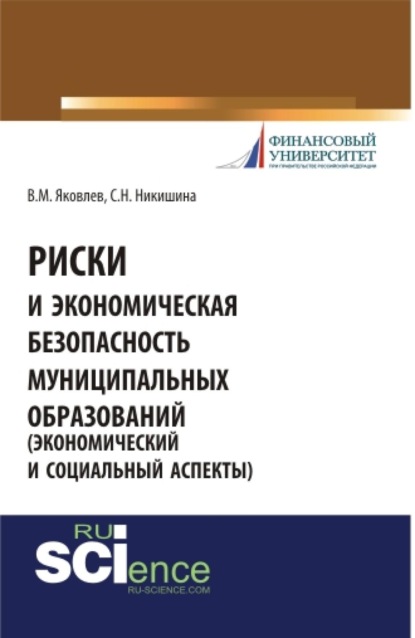 

Риски и экономическая безопасность муниципальных образований. (Бакалавриат, Специалитет). Монография.