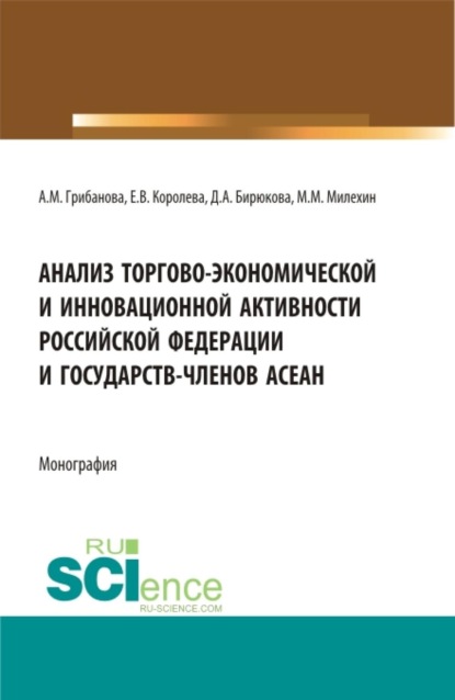 

Анализ торгово-экономической и инновационной активности Российской федерации и государств-членов АСЕАН. (Аспирантура, Бакалавриат, Магистратура). Монография.