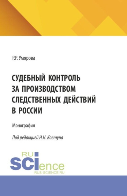 

Судебный контроль за производством следственных действий в России. (Аспирантура, Магистратура, Специалитет). Монография.