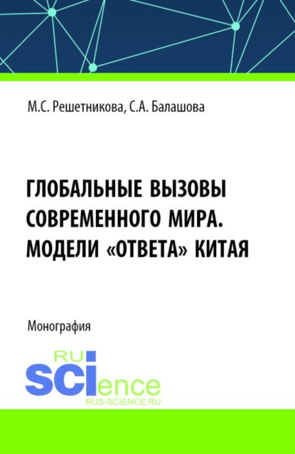 

Глобальные вызовы современного мира. Модели ответа Китая. (Аспирантура, Бакалавриат, Магистратура). Монография.
