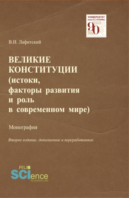 

Великие конституции (Истоки, факторы развития и роль в современном мире). (Аспирантура, Бакалавриат, Магистратура, Специалитет). Монография.