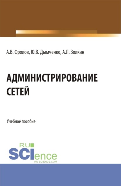 

Администрирование сетей. (Бакалавриат, Магистратура). Учебное пособие.