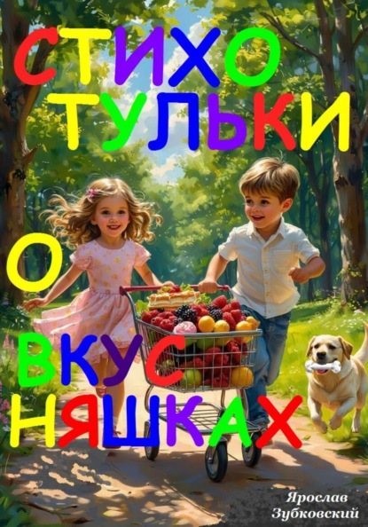 Стихотульки о вкусняшках