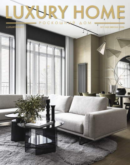 LUXURY HOME / Роскошный дом. № 1 (40) Весна 2026
