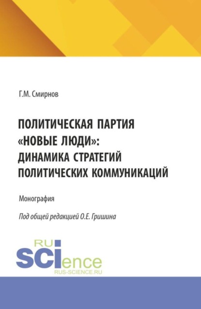

Политическая партия Новые люди : динамика стратегий политических коммуникаций. (Бакалавриат, Магистратура). Монография.