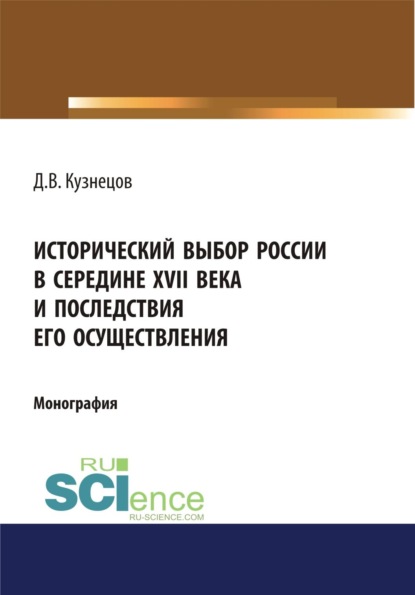 Исторический выбор России в середине XVII века и последствия его осуществления. (Аспирантура, Бакалавриат, Магистратура, Специалитет). Монография.